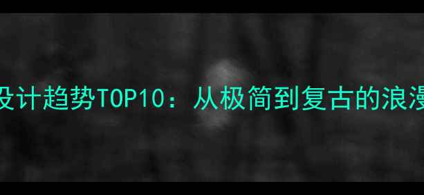 情侣对戒设计趋势TOP10从极简到复古的浪漫表达指南
