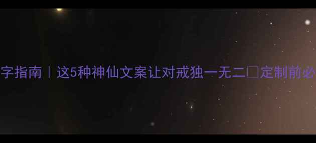 图片 情侣戒指刻字指南｜这5种神仙文案让对戒独一无二✨定制前必看避坑干货