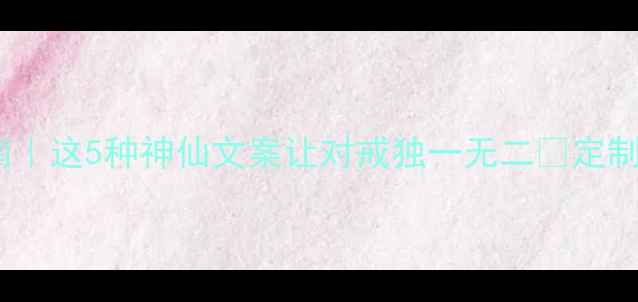 图片 情侣戒指刻字指南｜这5种神仙文案让对戒独一无二✨定制前必看避坑干货1