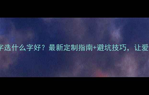 图片 情侣戒指刻字选什么字好？最新定制指南+避坑技巧，让爱情刻进永恒1