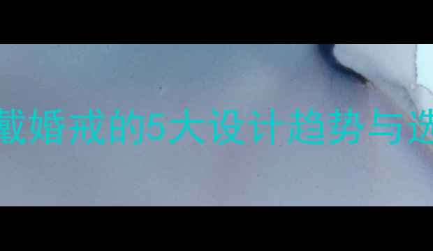 图片 情侣戒指搭配全攻略：手戴婚戒的5大设计趋势与选购技巧（附高清实拍图）
