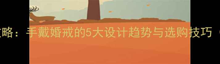 情侣戒指搭配全攻略手戴婚戒的5大设计趋势与选购技巧附高清实拍图