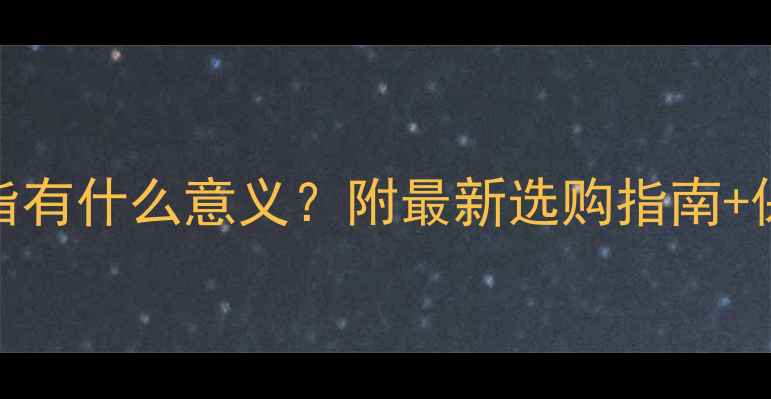 图片 情侣戒指有什么意义？附最新选购指南+保养秘籍