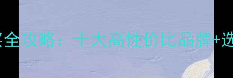 图片 情侣戒指购买全攻略：十大高性价比品牌+选购避坑指南1