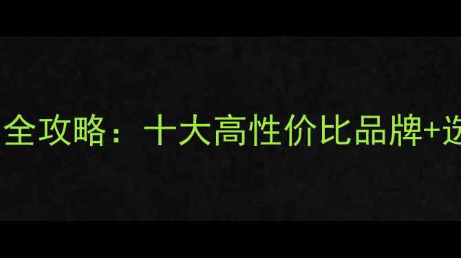 情侣戒指购买全攻略十大高性价比品牌选购避坑指南
