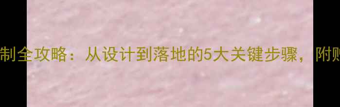 情侣首饰定制全攻略从设计到落地的5大关键步骤附赠避坑指南