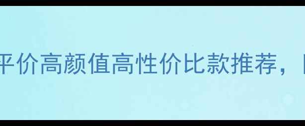 图片 情侣首饰清单：平价高颜值高性价比款推荐，附佩戴搭配指南1