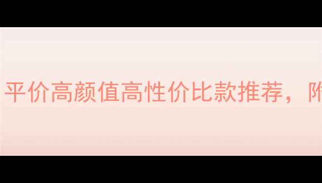 情侣首饰清单平价高颜值高性价比款推荐附佩戴搭配指南