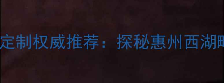 图片 惠州西湖边高端珠宝定制权威推荐：探秘惠州西湖畔的珠宝美学与传承1