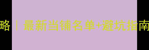 图片 惠州黄金典当攻略｜最新当铺名单+避坑指南（附真实案例）