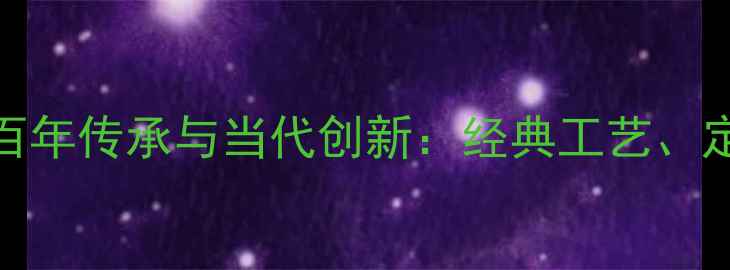 图片 意大利手工珠宝的百年传承与当代创新：经典工艺、定制指南与保养秘籍