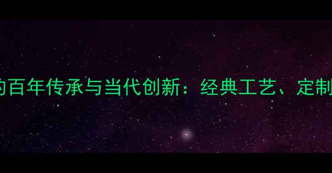 意大利手工珠宝的百年传承与当代创新经典工艺定制指南与保养秘籍