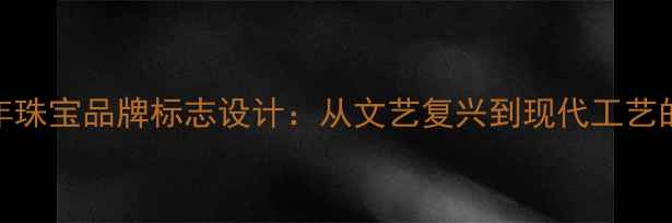 图片 意大利百年珠宝品牌标志设计：从文艺复兴到现代工艺的传承密码