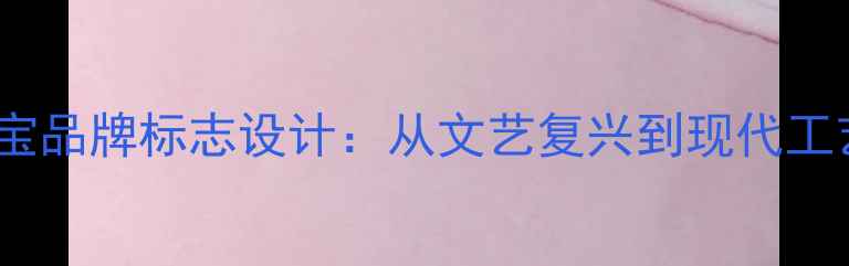 意大利百年珠宝品牌标志设计从文艺复兴到现代工艺的传承密码