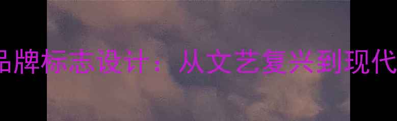 图片 意大利百年珠宝品牌标志设计：从文艺复兴到现代工艺的传承密码2