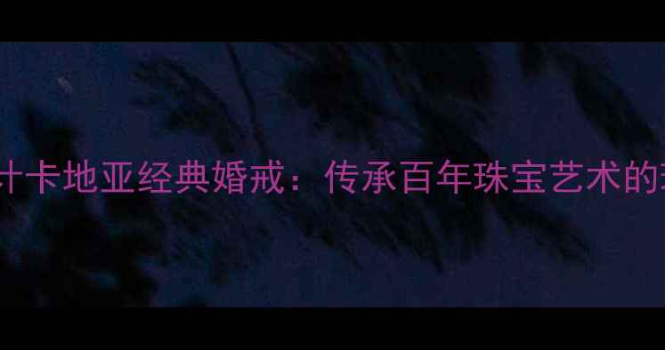 图片 意大利设计卡地亚经典婚戒：传承百年珠宝艺术的璀璨之作1