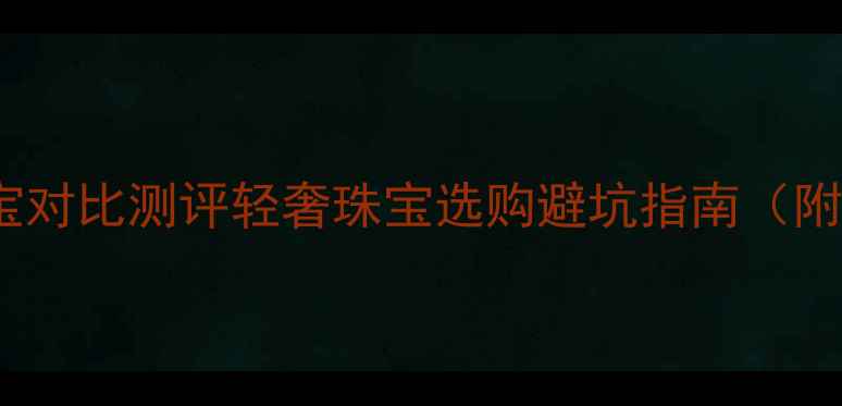 图片 意大隆vs雅俪珠宝对比测评轻奢珠宝选购避坑指南（附真实佩戴效果）2