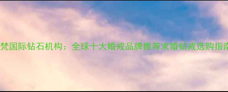 图片 意梵国际钻石机构：全球十大婚戒品牌推荐求婚钻戒选购指南2