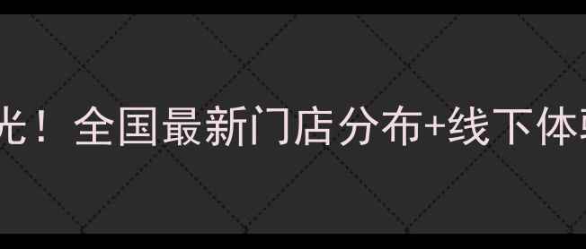 图片 意绵绵珠宝实体店地址曝光！全国最新门店分布+线下体验亮点全（附优惠活动）1