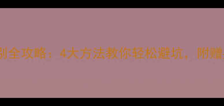 图片 意绵绵珠宝真假辨别全攻略：4大方法教你轻松避坑，附赠鉴定证书防伪指南2