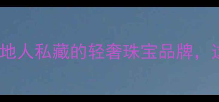 成都Aqueen珠宝店必逛本地人私藏的轻奢珠宝品牌这些款式让你秒变时尚icon