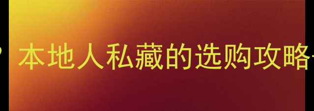 成都哪里买翡翠镯子推荐本地人私藏的选购攻略避坑指南附店铺清单