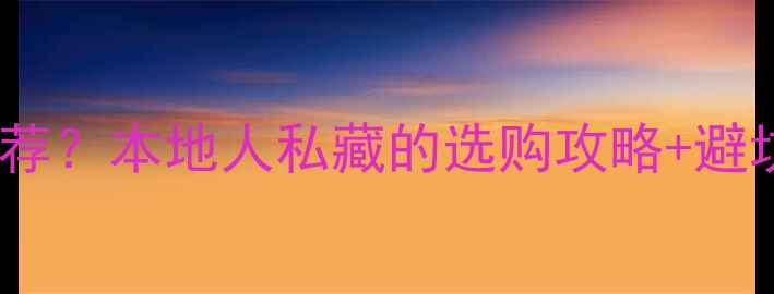 图片 成都哪里买翡翠镯子推荐？本地人私藏的选购攻略+避坑指南（附店铺清单）2