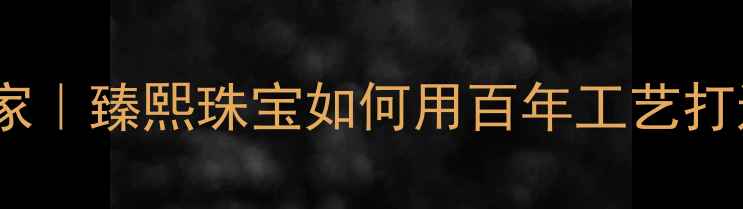 图片 成都婚戒定制专家｜臻熙珠宝如何用百年工艺打造专属爱情信物2