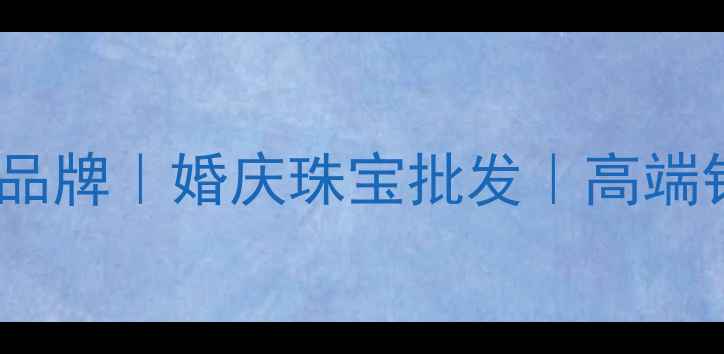 图片 成都定制珠宝品牌｜婚庆珠宝批发｜高端钻石定制专家2