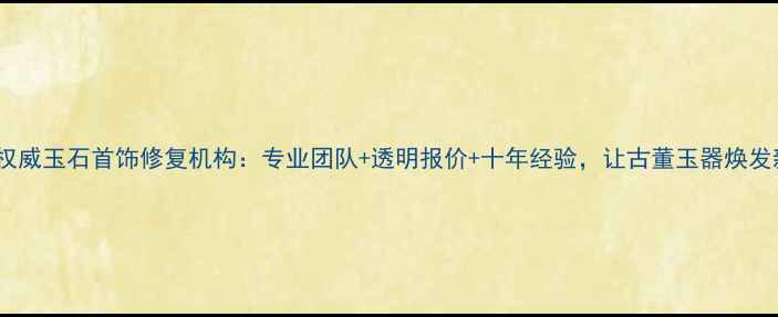 图片 成都权威玉石首饰修复机构：专业团队+透明报价+十年经验，让古董玉器焕发新生1