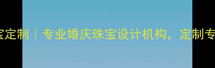 图片 成都梦露珠宝定制｜专业婚庆珠宝设计机构，定制专属爱情信物1