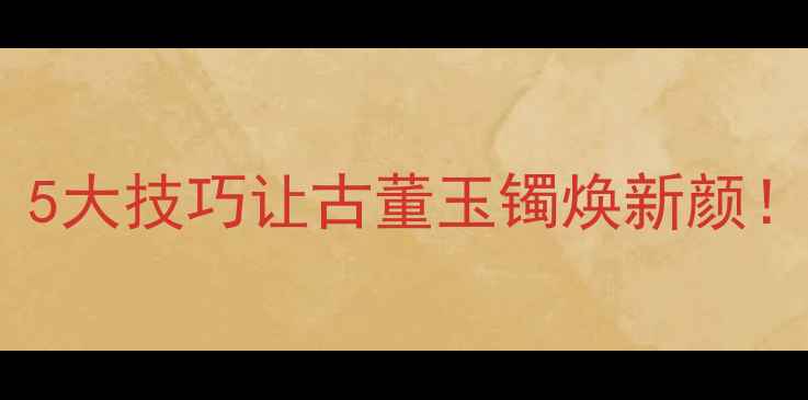 图片 成都玉石首饰修复｜5大技巧让古董玉镯焕新颜！附专业机构推荐✨1
