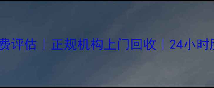 图片 成都黄金回收地址+免费评估｜正规机构上门回收｜24小时服务｜高价值回收指南