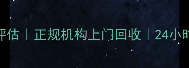 成都黄金回收地址免费评估正规机构上门回收24小时服务高价值回收指南