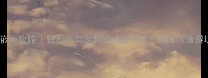 图片 戒托镶嵌全攻略｜钻石小鸟定制婚戒如何选？戒圈爪镶避坑指南2