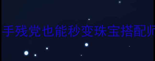 图片 戒指+手链叠戴全攻略｜手残党也能秒变珠宝搭配师✨显手长小心机大公开