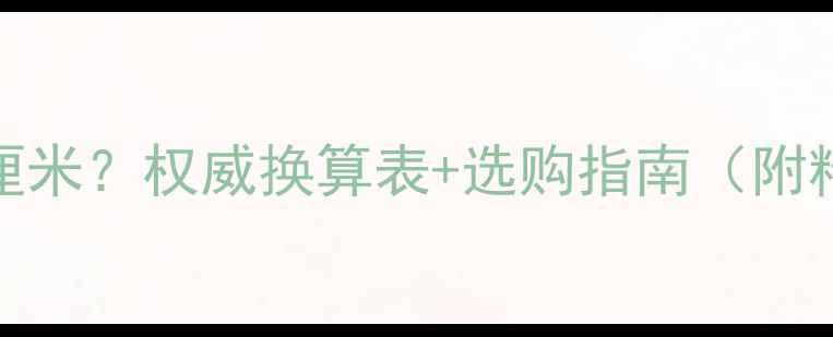 戒指12号多少厘米权威换算表选购指南附精准测量方法