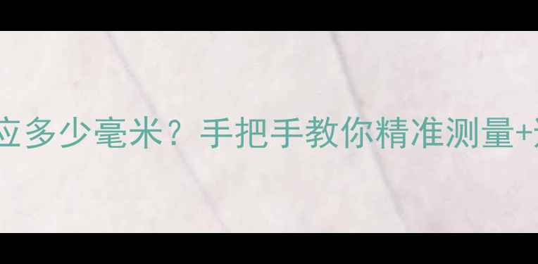 图片 戒指13号对应多少毫米？手把手教你精准测量+避坑指南💍2