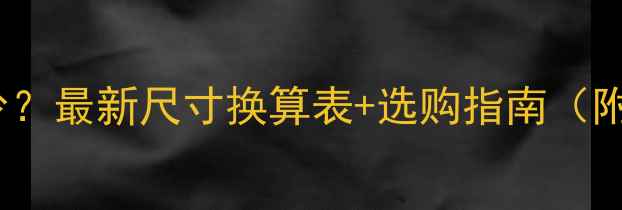 戒指14码是多少最新尺寸换算表选购指南附品牌对照表