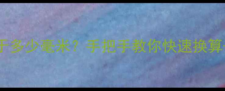 图片 戒指20号等于多少毫米？手把手教你快速换算+选购攻略💍