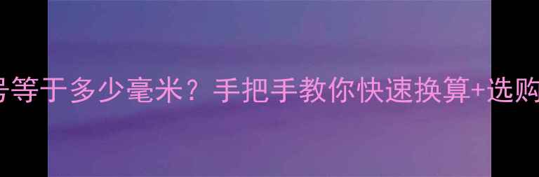 戒指20号等于多少毫米手把手教你快速换算选购攻略