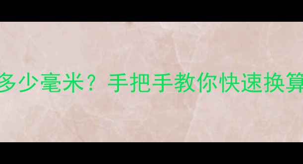 图片 戒指20号等于多少毫米？手把手教你快速换算+选购攻略💍2