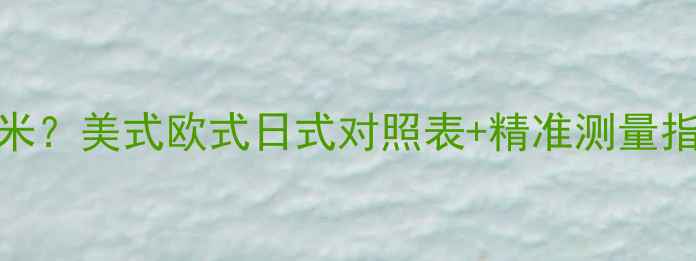 图片 戒指50号等于多少毫米？美式欧式日式对照表+精准测量指南（附尺寸对照表）