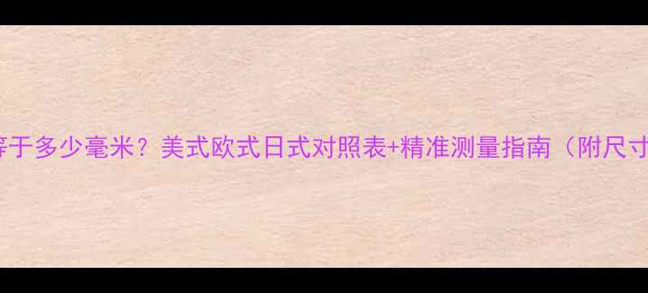 戒指50号等于多少毫米美式欧式日式对照表精准测量指南附尺寸对照表