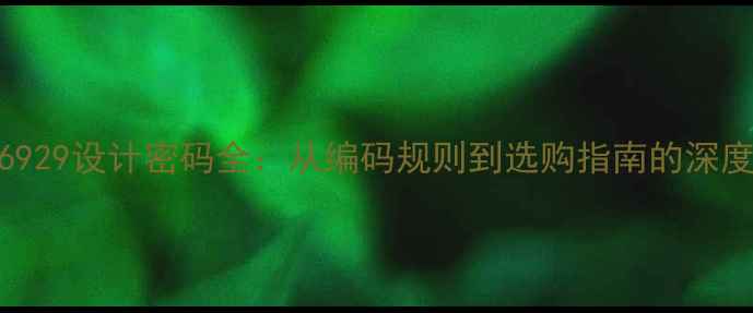 图片 戒指6929设计密码全：从编码规则到选购指南的深度指南