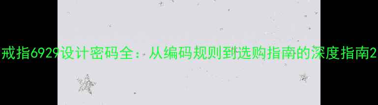 图片 戒指6929设计密码全：从编码规则到选购指南的深度指南2