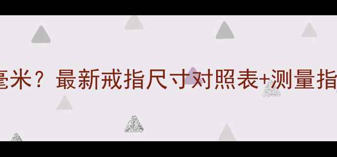 图片 戒指8号对应多少毫米？最新戒指尺寸对照表+测量指南（附图文教程）