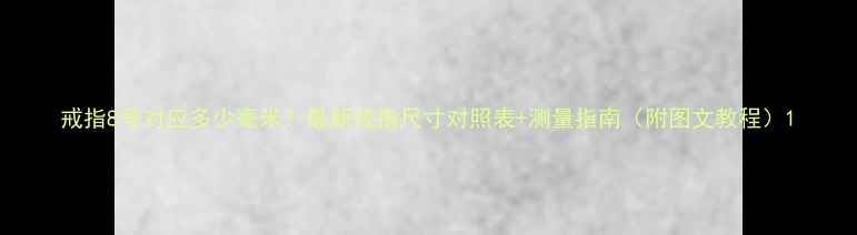 图片 戒指8号对应多少毫米？最新戒指尺寸对照表+测量指南（附图文教程）1