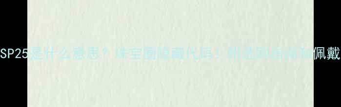 图片 戒指SP25是什么意思？珠宝圈隐藏代码！附选购指南和佩戴灵感