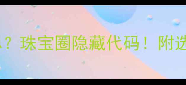 图片 戒指SP25是什么意思？珠宝圈隐藏代码！附选购指南和佩戴灵感1